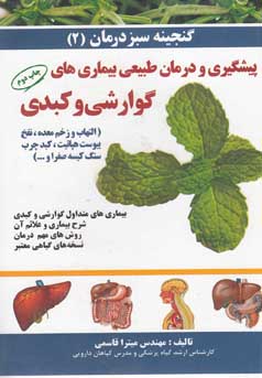 بیماریهای متداول گوارشی و کبدی: شرح بیماری و علائم آن،روشهای مهم درمان و نسخه‌های گیاهی معتبر